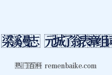 梁溪漫志·元城了翁表章组词是什么意思的图片